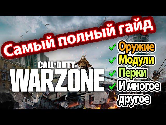 Warzone: Самый полный гайд для новичка. ЛУЧШЕЕ ОРУЖИЕ ВАРЗОН, модули, перки, тактика