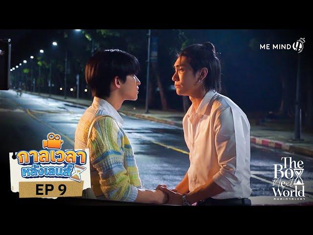 กาลเวลาหลังเลนส์ | The Boy Next World Series คนละกาลเวลา EP.9