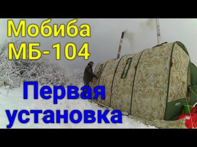 Мобиба МБ 104 ,первая установка .