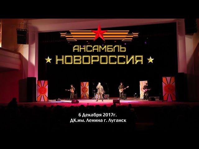 Ансамбль "Новороссия" 06.12.17 ДК.им. Ленина г. Луганск