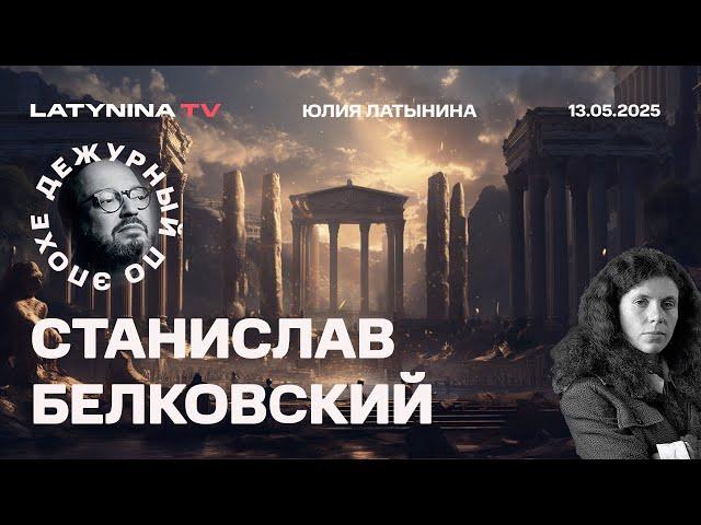 Станислав Белковский. Анекдот: встречаются как-то Путин, Зеленский и Трамп в Стамбуле.. Китай.