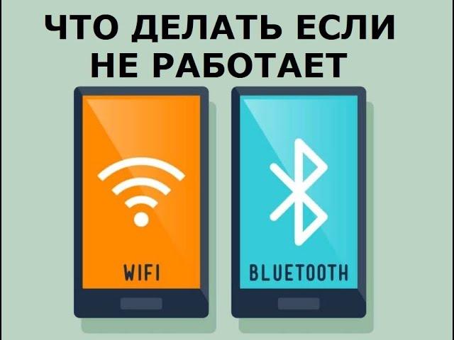 Урок №9. Неисправности Wi-Fi и Bluetooth. Плохо ловит сеть. Не включается. Не находит устройства.