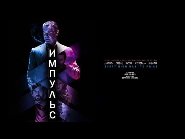 Импульс / Побуждение (Urge) 2016. Трейлер (Русская озвучка)