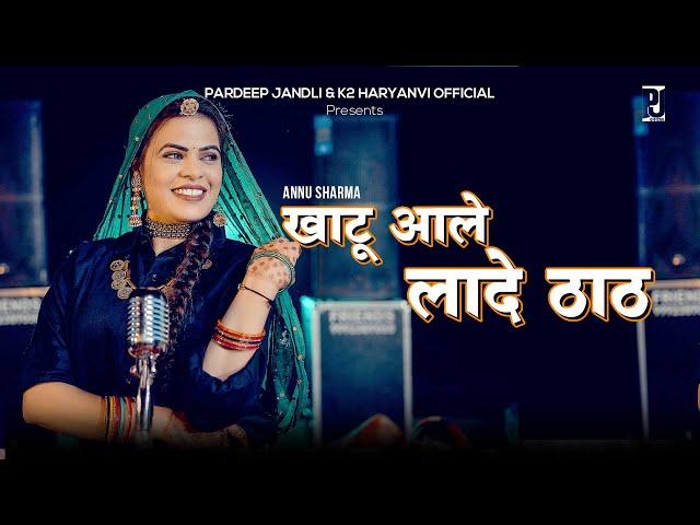 Khatu aale Lade Thath | खाटू आले लादे ठाठ| Annu Sharma | K2 Haryanvi New Hit Khatu Shyam Bhajan 2025