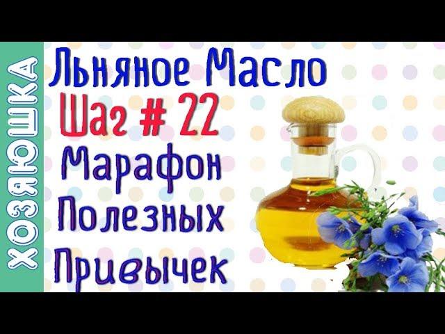Пьём Льняное Масло ШАГ # 22 | Марафон Полезных Привычек "Волшебная Среда"