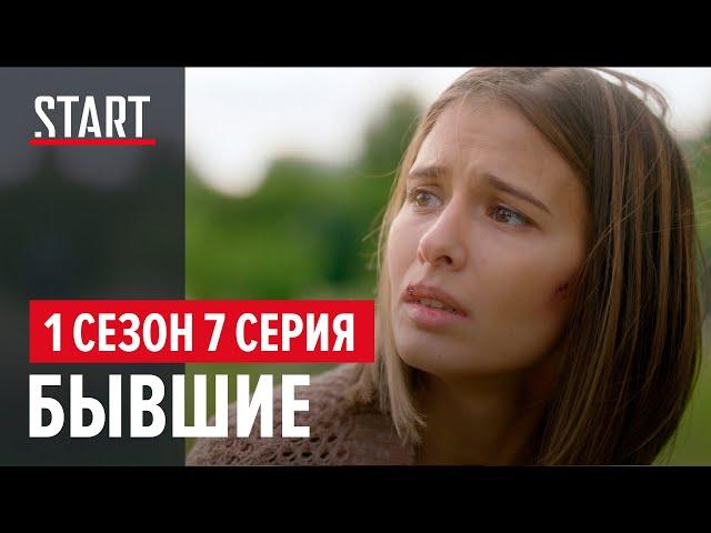 Бывшие || 1 сезон 7 серия