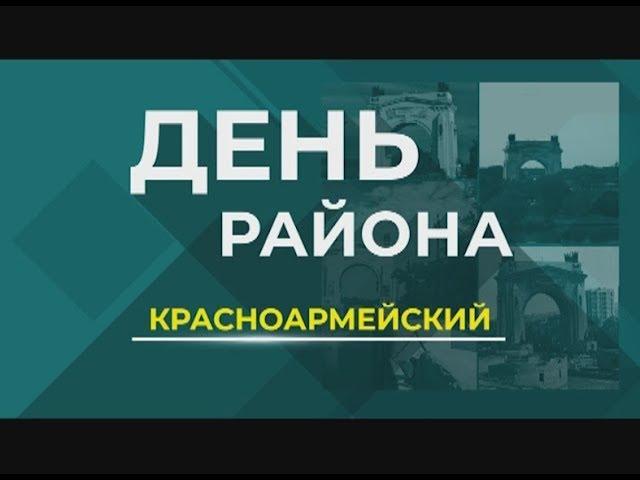 "Волгоград. Красноармейский район"