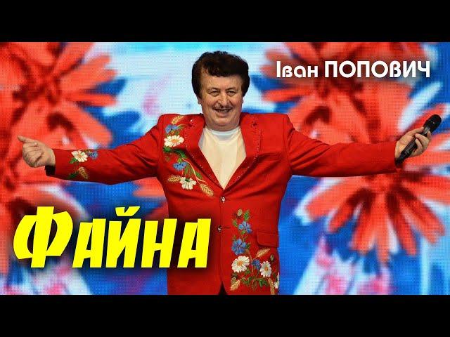 Іван Попович - Файна (Art Video)