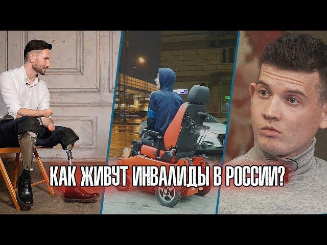 Как живут инвалиды в России? Другие люди 18+