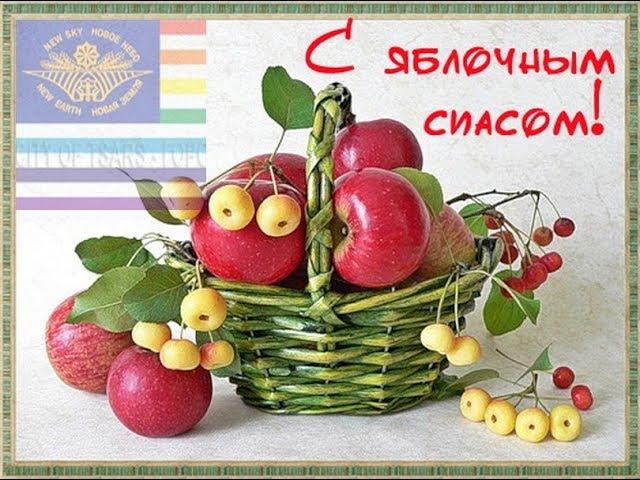 АПОСТОЛ БААЗ ПРО ЯБЛОЧНЫЙ СПАС