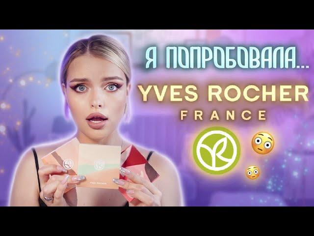 Решила попробовать YVES ROCHER   Распаковываем заказ ВМЕСТЕ и КРАСИМСЯ