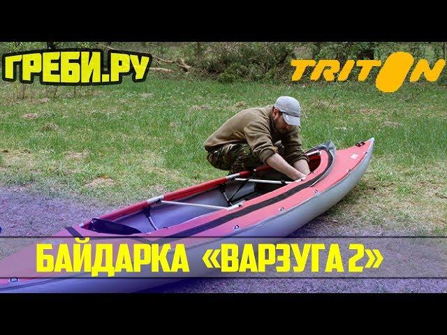 Байдарка "Варзуга 2" БАЙДАРКИ ТРИТОН ГРЕБИ.РУ