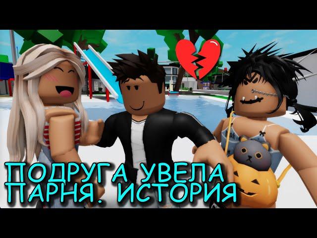 ПОДРУГА УВЕЛА МОЕГО ПАРНЯ. ИСТОРИЯ В РОБЛОКС. ФИЛЬМ В РОБЛОКС Brookhaven RP  Roblox story