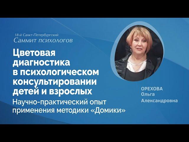 Цветовая диагностика в консультировании детей и взрослых. Опыт применения методики «Домики»