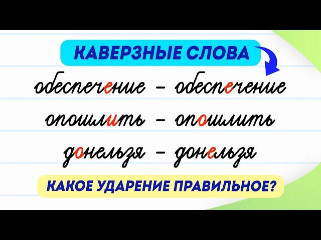 10 слов с опасным ударением! Разбираем их за 3 минуты | Русский язык