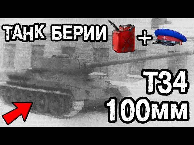 УБИЙЦА ТИГРОВ И ПАНТЕР - ФРОНТОВАЯ СУДЬБА Т34-100