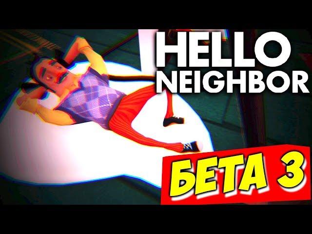 НОВЫЕ СЕКРЕТЫ СОСЕДА - Hello Neighbor Beta 3