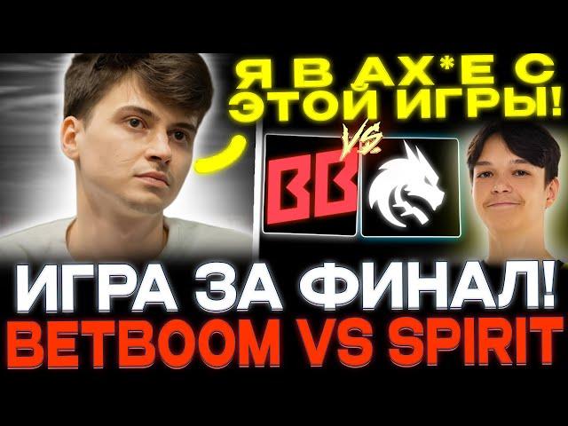 RAMZES И PASHA СМОТРЯТ SPIRIT VS BETBOOM TEAM! ИГРА ЗА ВЫХОД В ФИНАЛ!