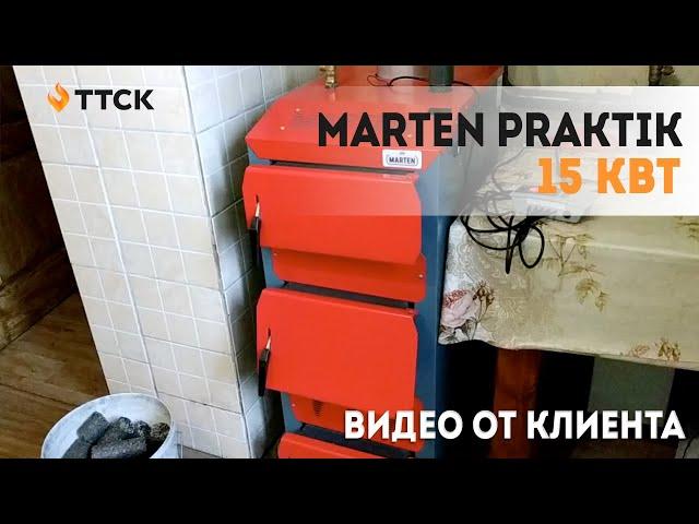 Твердотопливный котел Мартен Практик 15 кВт. Отзыв клиента.