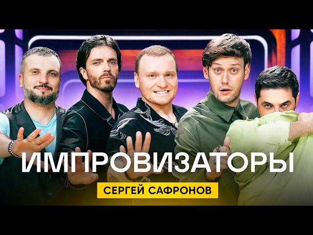 Импровизаторы | Сезон 2 | Выпуск 9 | Сергей Сафронов