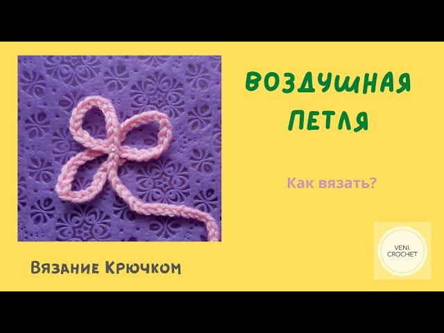 ВЯЗАНИЕ КРЮЧКОМ для начинающих. Первая воздушная петля. Самый простой способ.