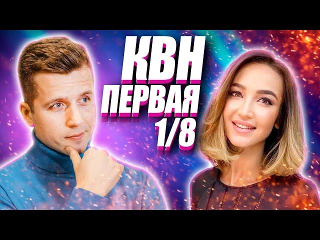 КОСЯКОВобзор. ПЕРВАЯ 1/8 Высшей лиги КВН 2021 года!