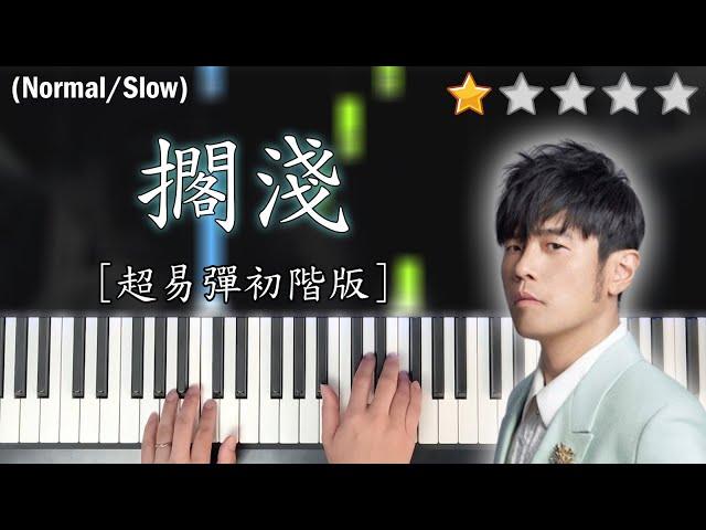 「鋼琴教學」擱淺 (超易彈初階版)－周杰倫 Jay Chou | Piano Cover 琴譜