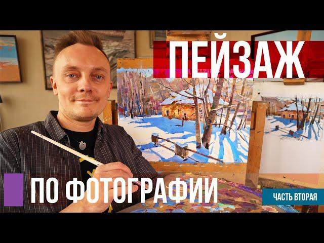 Пейзаж по фотографии. Урок рисования от этюда до картины. Часть 2