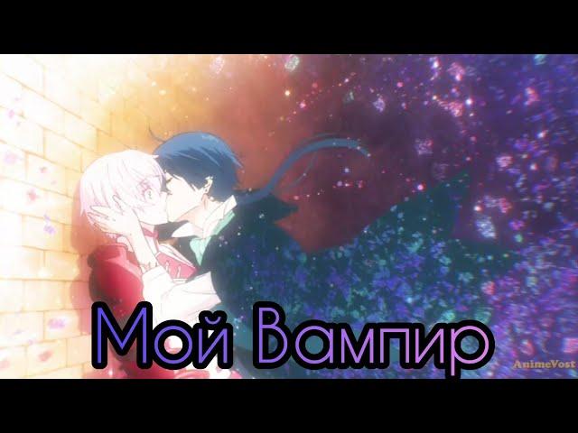 Аниме клип - Мой Вампир 「AMV」