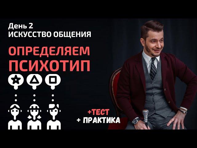 Что вы знаете о своём психотипе? | День 2. Мастер-класс «Искусство общения»