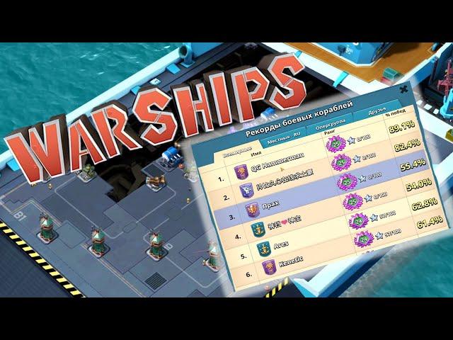 BOOM BEACH БОЕВЫЕ КОРАБЛИ 3 МЕСТО МИРА