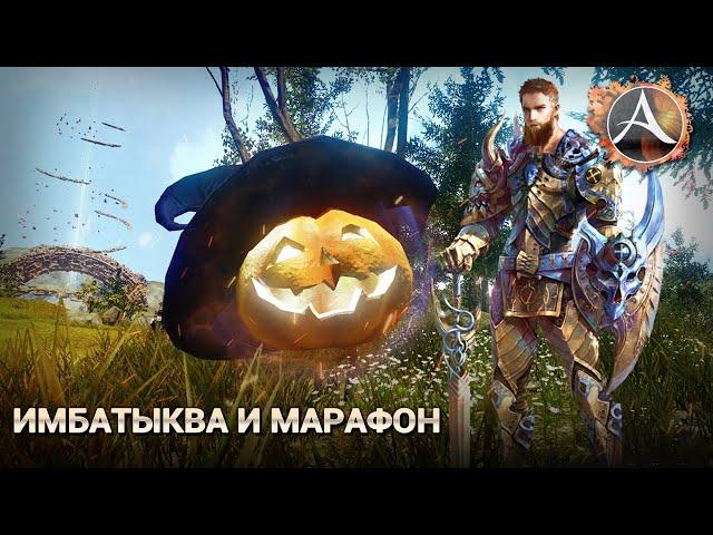 ArcheAge 6.5. Марафон и имба-тыква