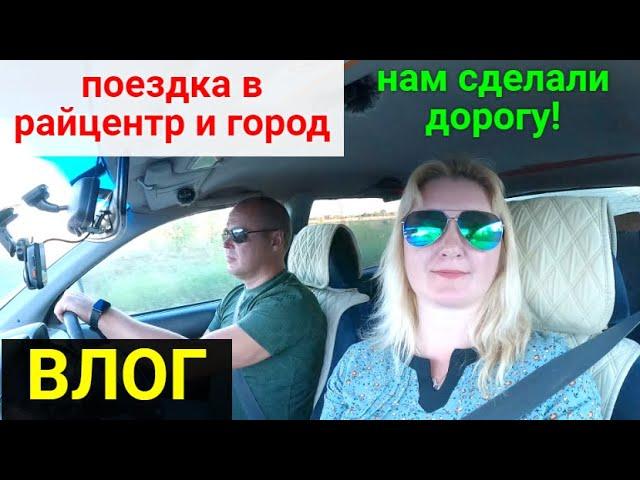 VLOG ● ЗАКАЗАЛИ И ЗАКУПИЛИ СТРОЙМАТЕРИАЛЫ/ПОЕЗДКА В РАЙЦЕНТР И ГОРОД ОРЕНБУРГ/НОВАЯ ДОРОГА