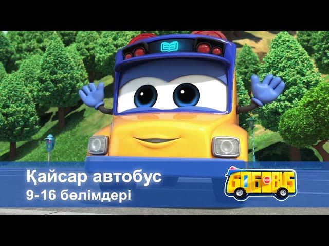 Қайсар автобус. 9-16 бөлімдерi - Мультфильмдер жинағы