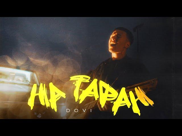 DOVI - На таран