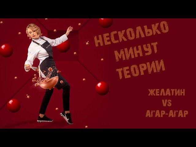 Желатин VS Агар-агар