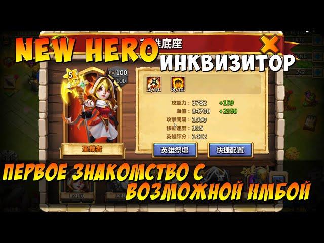 ИНКВИЗИТОР, ПЕРВОЕ ЗНАКОМСТВО С ВОЗМОЖНОЙ ИМБОЙ, Битва Замков, Castle Clash