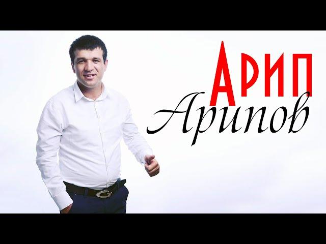 Сборник песен Арипа Арипова 2020