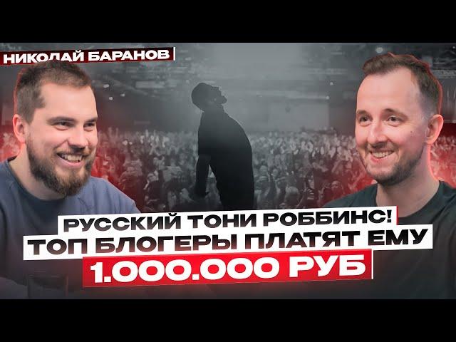 Почему ТОП Блогеры Платят Психологу 1.000.000 рублей? Русский Тони Роббинс России - Николай Баранов!