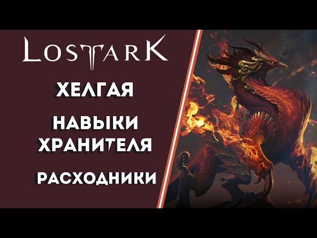 Как пройти хранителя Хелгая (Феникс) Lost Ark