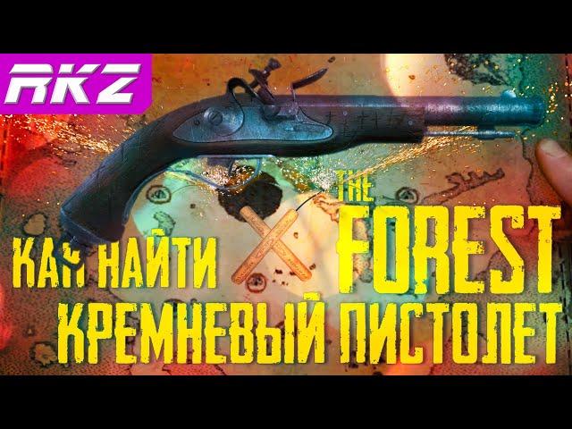 Как сделать пистолет в The Forest ● Мушкет в The Forest ● Кремневый пистолет в The Forest