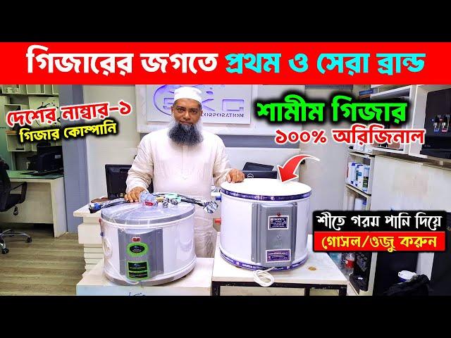 ইলেকট্রিক গিজারের দাম ২০২৪ Shamim Electric Geyser Price in Bangladesh  | Shameem Tropica Geyser