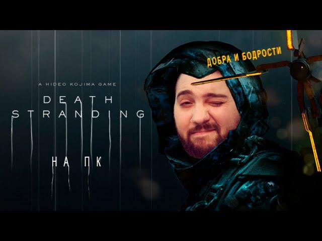 DEATH STRANDING НА ПК! НАКОНЕЦ-ТО! ПРОХОДИМ!