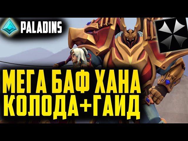 Paladins  МЕГА БАФ ХАНА  ОБЗОР, ГАЙД, КОЛОДА, ГЕЙМПЛЕЙ