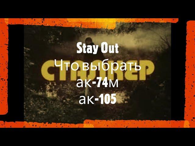 Stay Out Что выбрать АК 74м & АК 105 Stalker-Online