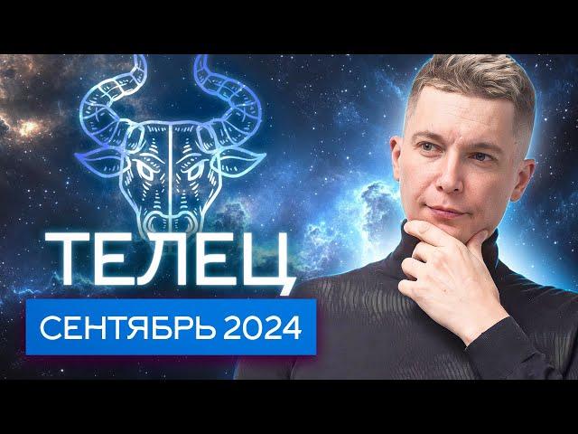 Телец Сентябрь 2024: вливаемся в рабочий режим! Душевный гороскоп Павел Чудинов