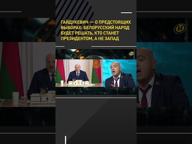 ВЫБОРЫ-2025 в Беларуси: народ будет решать, кто станет Президентом, а не Запад #shortvideo #политика