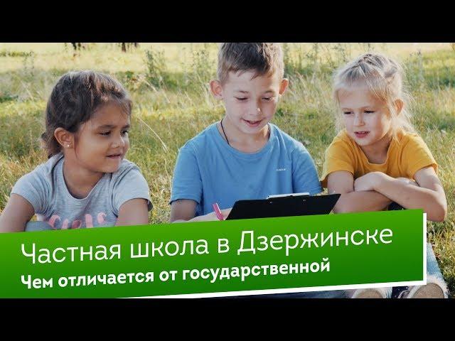 Частная школа в Дзержинске - чем отличается от государственной