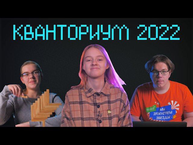 КВАНТОРИУМ 2022