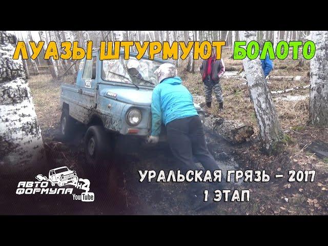 ЛуАЗы штурмуют болото. Уральская грязь - 2017, 1 этап #АвтоФормула 4х4